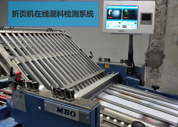 折頁機(jī)錯(cuò)頁檢測系統(tǒng)設(shè)備